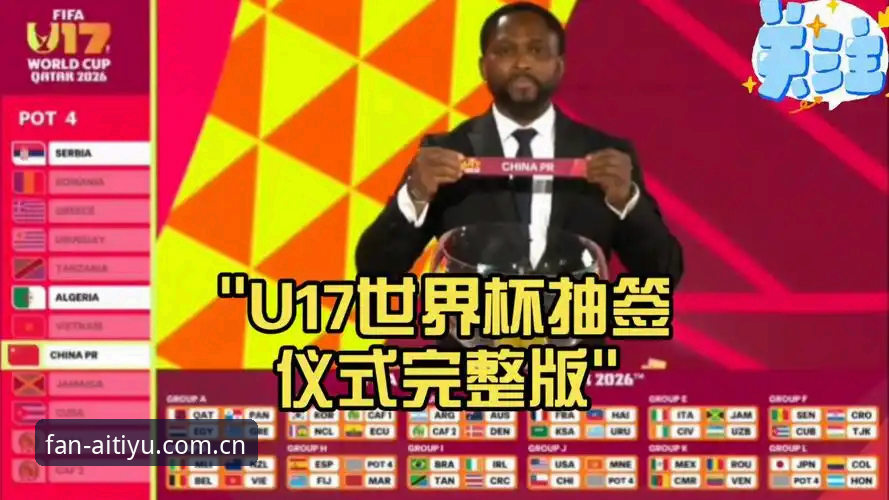 U17世界杯抽签结果解读教程：爱体育平台带你看懂中国足球少年们的挑战之旅