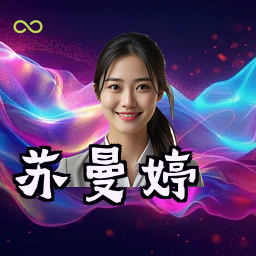 苏曼婷