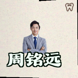 周铭远