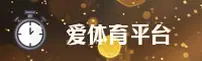 爱体育(AITIYU)官方网站 - 值得信赖的体育娱乐品牌